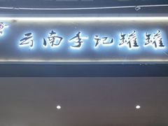 -云南李记罐罐米线饵丝小吃(汉中门金鹰店)