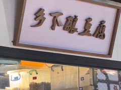 -广府乡下·饭庄(新港东路店)