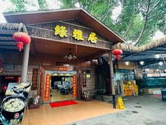 -绿雅居原生态农庄(小涌店)