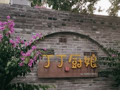 -丁丁厨娘
