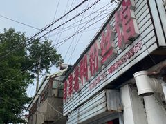 门面-津津老鸭粉丝馆(正东路店)
