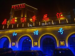 门面-鼎道味尊总汇演绎烧烤·中草药烧烤