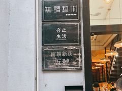 -无牌咖啡&酒馆