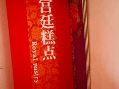 -富华斋饽饽铺·宫廷糕点·伴手礼(护国新天地店)