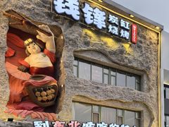 -钱锋炭缸烧烤(南湖大路总店)