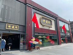 门面-同盛祥(曲江大唐不夜城店)
