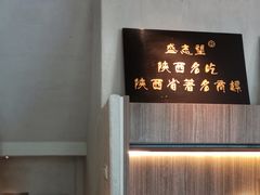 -清真盛志望麻酱酿皮·非遗老字号