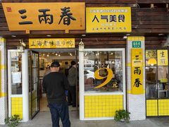 门面-三两春肚肺汤(崂山路店)