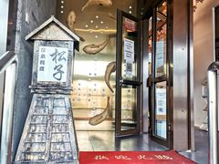 门面-松子料理(亮马桥店)