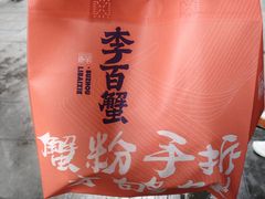 -李百蟹·江南蟹黄面·河景餐厅(夫子庙总店)