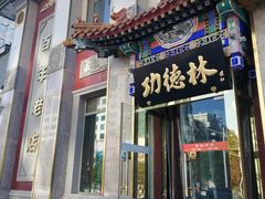 -功德林素菜饭庄(前门店)