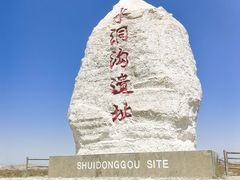 -水洞沟旅游区