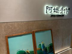 -阿嬷手作(上海万象城店)