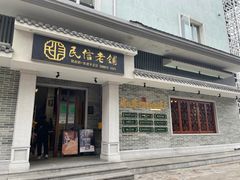 -民信老铺(双皮奶博物馆店)