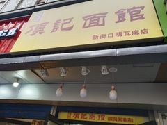 门面-项记面馆(明瓦廊店)