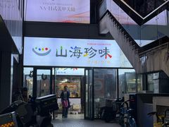 -山海珍味韩国料理(奥城店)