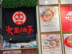 -大王油茶(磁器口店)