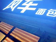 -风车面包