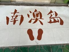 -南澳岛打卡果汁冰公司
