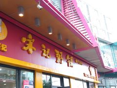 门面-宋记粥铺家常菜·米饭套餐·粤式早点(宽城万达店)