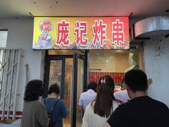 门面-庞记炸串