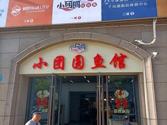 -小团圆灶台鱼·百城头牌菜(千岛湖店)