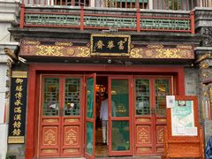门面-富华斋饽饽铺·宫廷糕点·伴手礼(护国新天地店)