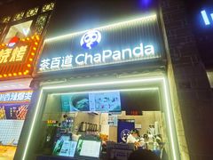 -茶百道(北街店)