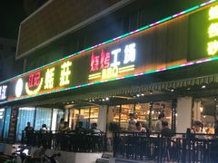 门面-湛江江记蚝莊烧烤工场(金海岸店)