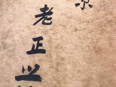 -广迎居老正兴菜馆