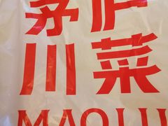 -茅庐川菜(青岛凯德店)