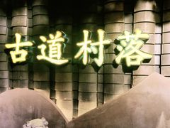 -古道村落(温汤店)