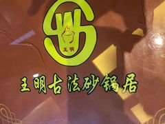 -王明古法砂锅居(开化寺店)
