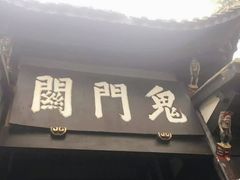 -丰都鬼城名山景区