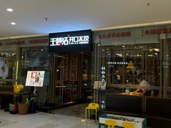-王慧洁开口虾水饺·地道东北菜(银泰城店)