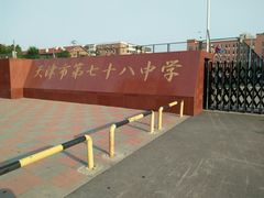 -天津市第七十八中学