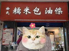 -徐氏糯米包油条(三眼桥分店)