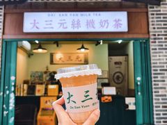 -大三元丝袜奶茶(创于2013·动感小西关店)