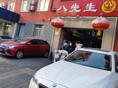 -八先生涮肉房(三里河店)