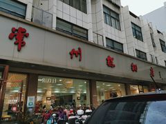 门面-常州糕团店(北大街新世纪商城店)