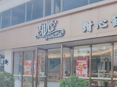 -甜心饼屋(盈彩店)