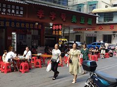 -李字号臭豆腐(总店)
