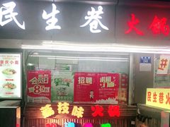 门面-仪表厂火锅(总店)