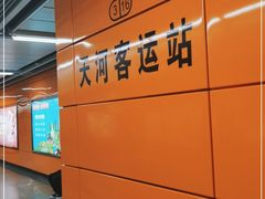 -天河客运站(地铁站)