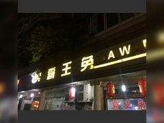 门面-东吴霸王兔(松青路店)