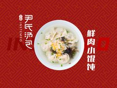 鲜肉小馄饨-百年尹氏汤包(湖南路狮子桥店)