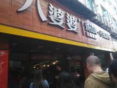 android_upload_pic-八婆婆烧仙草(中山路店)