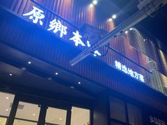 门面-原鄉本味 楚菜 丹江口鱼(北苑店)