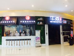 -牛焱·贵州黄牛肉火锅(城西银泰店)