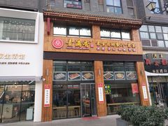 门面-素满香·素食自助餐(西安·民乐园店)
